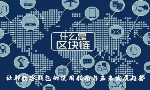 社群数字钱包的使用指南与未来发展趋势