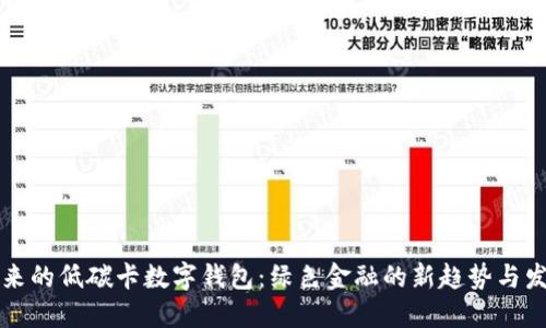 未来的低碳卡数字钱包:绿色金融的新趋势与发展