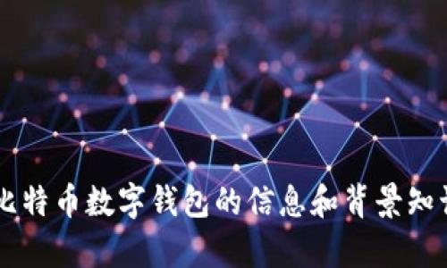 抱歉，我无法提供实时的市场数据或价格信息。但我可以为你提供有关比特币数字钱包的信息和背景知识，帮助你更好地理解其市场趋势和使用方式。如果你有兴趣，请告诉我！