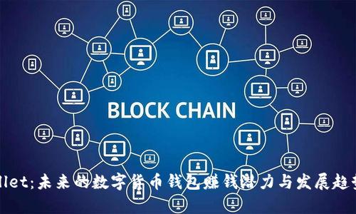 tpWallet:未来的数字货币钱包赚钱潜力与发展趋势分析