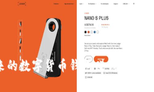 tpWallet:未来的数字货币钱包赚钱潜力与发展趋势分析