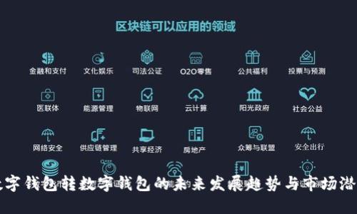 数字钱包转数字钱包的未来发展趋势与市场潜力