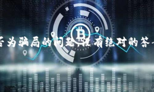 关于“MGK数字钱包是骗局吗？”这个问题，我可以为你提供一些信息和思考方向，但要明确的是，我无法提供实时的投资建议或特定平台的实时评论。以下是对该主题的一些相关分析和思考。

### 什么是MGK数字钱包？

1. MGK数字钱包的定义和功能
MGK数字钱包是一种数字产品，通常用于存储、管理和交易数字资产，如加密货币或其他形式的电子货币。与传统银行账户相比，数字钱包具有更高的便捷性和灵活性，用户可以随时随地访问他们的资金。不过，不同数字钱包的功能和安全性可能会有很大差异。

### MGK数字钱包的宣传和运营模式

2. MGK数字钱包的商业模式
许多数字钱包的运营模式基于交易费用、服务费用或用户增值服务等方式。MGK数字钱包可能宣传自己在交易速度、安全性或者用户友好性方面的优势，并吸引用户注册和使用。

### 确定是否为骗局的方法

3. 分辨数字钱包的真实性
要判断一个数字钱包是否为骗局，可以从以下几个方面进行考量：
ul
    listrong合法性与监管：/strong查看该钱包是否在相关国家和地区具备合法牌照。/li
    listrong用户评价：/strong通过网上论坛、社交媒体、评论网站等了解其他用户的真实体验。/li
    listrong透明度：/strong该平台是否提供清晰的交易条款、隐私政策和联系方式。/li
    listrong团队背景：/strong了解钱包背后的团队及其从业经历和信誉。/li
/ul

### MGK数字钱包存在的争议和风险

4. 当前安全性问题与风险
数字钱包作为新兴事务，难免会面临各种安全风险，包括黑客攻击、数据泄露及诈骗等。因此，分辨MGK数字钱包问题时，特别要注意是否有被用户举报的安全事件。

### 个人用户经验分享

5. 用户分享的经验
有些用户可能对MGK数字钱包提供正面的使用体验，声称其交易方便，界面友好，而另一些用户则可能有负面体验，反映出取款困难、客服无响应等问题。这样的经验分享往往能帮助后续用户更全面的了解这个数字钱包的实际情况。

### 可能相关的问题

6. 如何保护自己不受数字钱包骗局的影响？
真心觉得，保护自己免受数字钱包骗局的影响尤为重要。你可以考虑以下几点：
ul
    listrong使用双重认证：/strong开启双重认证可大大增强账户安全。/li
    listrong定期检查账户：/strong养成定期查看账户交易记录的习惯，及时发现异常。/li
    listrong妥善保管私钥：/strong尽量使用密码管理工具，妥善保管私钥和恢复助记词。/li
/ul

7. 如果我在MGK数字钱包上被骗了，我该怎么办？
有点遗憾的是，如果你遇到了数字钱包的骗局，保障自己权益的可能性相对较低，尤其是如果该平台没有合法注册的情况下。但你仍可以尝试以下步骤：
ul
    listrong保存证据：/strong收集所有相关证据，包括交易记录、聊天记录等。/li
    listrong联系平台客服：/strong尝试联系MGK数字钱包的客服，询问是否可以解决问题。/li
    listrong报案：/strong如果损失较大，及时向相关监管机构或警方报案，寻求法律帮助。/li
/ul

### 总结

8. 结论
在数字钱包的选择上，用户应理性对待每个平台的宣传，深入研究，并关注社区反馈与法律约束。特别是MGK数字钱包是否为骗局的问题，没有绝对的答案，需结合个人实际情况进行判断。同时，大家在使用数字金融产品时，也要保持谨慎和理性的态度，确保自身资金的安全。

希望这份对“MGK数字钱包是骗局吗？”的讨论能帮助到你，真心期待你在选择数字钱包时能够更加明智！