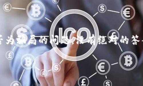 关于“MGK数字钱包是骗局吗？”这个问题，我可以为你提供一些信息和思考方向，但要明确的是，我无法提供实时的投资建议或特定平台的实时评论。以下是对该主题的一些相关分析和思考。

### 什么是MGK数字钱包？

1. MGK数字钱包的定义和功能
MGK数字钱包是一种数字产品，通常用于存储、管理和交易数字资产，如加密货币或其他形式的电子货币。与传统银行账户相比，数字钱包具有更高的便捷性和灵活性，用户可以随时随地访问他们的资金。不过，不同数字钱包的功能和安全性可能会有很大差异。

### MGK数字钱包的宣传和运营模式

2. MGK数字钱包的商业模式
许多数字钱包的运营模式基于交易费用、服务费用或用户增值服务等方式。MGK数字钱包可能宣传自己在交易速度、安全性或者用户友好性方面的优势，并吸引用户注册和使用。

### 确定是否为骗局的方法

3. 分辨数字钱包的真实性
要判断一个数字钱包是否为骗局，可以从以下几个方面进行考量：
ul
    listrong合法性与监管：/strong查看该钱包是否在相关国家和地区具备合法牌照。/li
    listrong用户评价：/strong通过网上论坛、社交媒体、评论网站等了解其他用户的真实体验。/li
    listrong透明度：/strong该平台是否提供清晰的交易条款、隐私政策和联系方式。/li
    listrong团队背景：/strong了解钱包背后的团队及其从业经历和信誉。/li
/ul

### MGK数字钱包存在的争议和风险

4. 当前安全性问题与风险
数字钱包作为新兴事务，难免会面临各种安全风险，包括黑客攻击、数据泄露及诈骗等。因此，分辨MGK数字钱包问题时，特别要注意是否有被用户举报的安全事件。

### 个人用户经验分享

5. 用户分享的经验
有些用户可能对MGK数字钱包提供正面的使用体验，声称其交易方便，界面友好，而另一些用户则可能有负面体验，反映出取款困难、客服无响应等问题。这样的经验分享往往能帮助后续用户更全面的了解这个数字钱包的实际情况。

### 可能相关的问题

6. 如何保护自己不受数字钱包骗局的影响？
真心觉得，保护自己免受数字钱包骗局的影响尤为重要。你可以考虑以下几点：
ul
    listrong使用双重认证：/strong开启双重认证可大大增强账户安全。/li
    listrong定期检查账户：/strong养成定期查看账户交易记录的习惯，及时发现异常。/li
    listrong妥善保管私钥：/strong尽量使用密码管理工具，妥善保管私钥和恢复助记词。/li
/ul

7. 如果我在MGK数字钱包上被骗了，我该怎么办？
有点遗憾的是，如果你遇到了数字钱包的骗局，保障自己权益的可能性相对较低，尤其是如果该平台没有合法注册的情况下。但你仍可以尝试以下步骤：
ul
    listrong保存证据：/strong收集所有相关证据，包括交易记录、聊天记录等。/li
    listrong联系平台客服：/strong尝试联系MGK数字钱包的客服，询问是否可以解决问题。/li
    listrong报案：/strong如果损失较大，及时向相关监管机构或警方报案，寻求法律帮助。/li
/ul

### 总结

8. 结论
在数字钱包的选择上，用户应理性对待每个平台的宣传，深入研究，并关注社区反馈与法律约束。特别是MGK数字钱包是否为骗局的问题，没有绝对的答案，需结合个人实际情况进行判断。同时，大家在使用数字金融产品时，也要保持谨慎和理性的态度，确保自身资金的安全。

希望这份对“MGK数字钱包是骗局吗？”的讨论能帮助到你，真心期待你在选择数字钱包时能够更加明智！