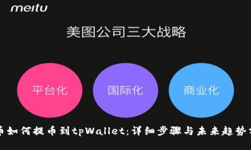 火币如何提币到tpWallet:详细步骤与未来趋势分析