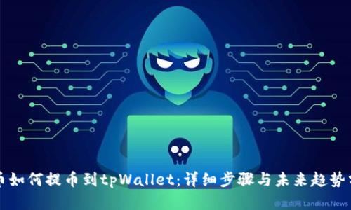 火币如何提币到tpWallet:详细步骤与未来趋势分析