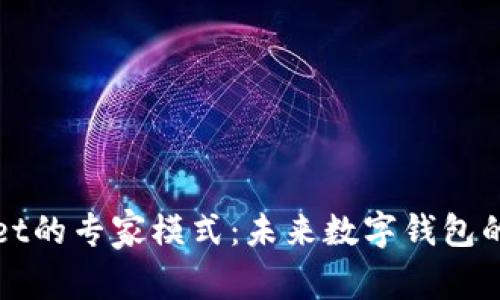 探索tpWallet的专家模式:未来数字钱包的趋势与发展