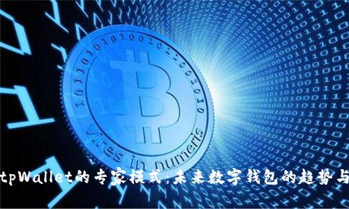 探索tpWallet的专家模式:未来数字钱包的趋势与发展