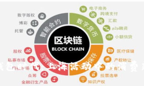 数字钱包时代:上海活动中的消费新趋势