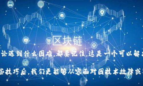 导入私钥到tpWallet失败可能是令人沮丧的事情。私钥是安全存储和管理加密资产的关键，遇到这类问题时，我们很容易感到焦虑，因为它涉及到资金的安全性。

tpWallet简介
tpWallet 是一个用户友好的加密货币钱包，主要用于存储、管理和交易各种数字资产。它提供了多种功能，包括简易的界面、快速的交易速度和对多种区块链资源的支持，深受用户喜爱。

什么是私钥？
在讨论 tpWallet 的私钥导入过程中，了解私钥的概念至关重要。私钥是生成和访问加密资产的唯一凭证。拥有私钥意味着用户能够完全控制其数字货币。如果私钥泄露，资产便可能会面临被盗风险。因此，保证私钥的安全性至关重要。

导入私钥的步骤
导入私钥的过程通常是相对简单的。以下是可以参考的基本步骤：
ol
  li打开 tpWallet 应用程序，并选择“导入钱包”选项。/li
  li选择“私钥导入”功能。/li
  li在提供的文本框中输入您的私钥。/li
  li确认信息无误后，点击“导入”按钮。/li
/ol

为何导入私钥会失败？
在尝试导入私钥的过程中，有几种常见的原因可能导致操作失败。了解这些原因能够帮助你更好地解决问题。
ul
  listrong私钥格式错误：/strong确保输入的私钥格式正确。不同的钱包可能采用不同的编码方式，如 WIF（Wallet Import Format）或 hexadecimal 格式，错误的格式会导致导入失败。/li
  listrong私钥被篡改：/strong在复制粘贴过程中，私钥可能会被误删或增加空格，确保私钥在导入时没有任何的干扰。/li
  listrong软件版本问题：/strong确保你的 tpWallet 应用程序是最新版本。旧版本可能存在故障，更新到最新版本后再试。/li
  listrong网络问题：/strong有时网络连接不稳定也会导致导入失败，可尝试切换网络环境。/li
/ul

成功导入私钥后的步骤
一旦你的私钥成功导入，你可以查看并管理你的资产。在成功导入后，建议用户采取以下步骤：
ul
  li核对账户余额，确保资产完整无损。/li
  li设置强密码以提高安全性，防止未授权访问。/li
  li启用双重认证（2FA），增加额外的安全层。/li
/ul

可能遇到的问题与解答

h4问题一：如何防止私钥泄露？/h4
保护私钥是每位加密资产持有者的重要责任。为了防止私钥泄露，建议遵循以下几点：
ul
  listrong使用硬件钱包：/strong硬件钱包提供了比软件钱包更高的安全性，将私钥保存在离线环境中。/li
  listrong定期备份：/strong在安全的地方备份私钥，防止因设备损坏而丢失。/li
  listrong避免网络共享：/strong不要在公共网络上分享或交易私钥。/li
/ul

h4问题二：如果找不到我的私钥，该怎么办？/h4
失去私钥可能会导致无法访问资产，真心觉得这是一个令人痛心的事情。如果找不到私钥，你可以尝试以下方法：
ul
  li检查备份：如果曾经备份过私钥，可以在备份文件中查找。/li
  li寻求帮助：如果你是通过交易所等平台初始化的钱包，可以联系他们的客服寻求协助。/li
  listrong保持冷静：/strong尽量保持冷静，避免过于惊慌，情绪能够影响判断。/strong/li
/ul

总结
导入私钥到 tpWallet 并不是一件复杂的事情，但它的发展与变化确实会让许多用户产生焦虑感。无论遇到什么困难，都要记住，这是一个可以解决的问题，保持耐心和谨慎是非常重要的。同时，保护好私钥，定期备份，也能显著减少此类问题的发生。

通过以上的提示和指导，希望能够帮助大家顺利导入私钥，并确保数字资产的安全。真心觉得，掌握这些技巧后，我们更能够从容面对因技术故障或操作失误带来的困扰。