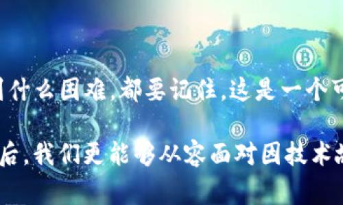 导入私钥到tpWallet失败可能是令人沮丧的事情。私钥是安全存储和管理加密资产的关键，遇到这类问题时，我们很容易感到焦虑，因为它涉及到资金的安全性。

tpWallet简介
tpWallet 是一个用户友好的加密货币钱包，主要用于存储、管理和交易各种数字资产。它提供了多种功能，包括简易的界面、快速的交易速度和对多种区块链资源的支持，深受用户喜爱。

什么是私钥？
在讨论 tpWallet 的私钥导入过程中，了解私钥的概念至关重要。私钥是生成和访问加密资产的唯一凭证。拥有私钥意味着用户能够完全控制其数字货币。如果私钥泄露，资产便可能会面临被盗风险。因此，保证私钥的安全性至关重要。

导入私钥的步骤
导入私钥的过程通常是相对简单的。以下是可以参考的基本步骤：
ol
  li打开 tpWallet 应用程序，并选择“导入钱包”选项。/li
  li选择“私钥导入”功能。/li
  li在提供的文本框中输入您的私钥。/li
  li确认信息无误后，点击“导入”按钮。/li
/ol

为何导入私钥会失败？
在尝试导入私钥的过程中，有几种常见的原因可能导致操作失败。了解这些原因能够帮助你更好地解决问题。
ul
  listrong私钥格式错误：/strong确保输入的私钥格式正确。不同的钱包可能采用不同的编码方式，如 WIF（Wallet Import Format）或 hexadecimal 格式，错误的格式会导致导入失败。/li
  listrong私钥被篡改：/strong在复制粘贴过程中，私钥可能会被误删或增加空格，确保私钥在导入时没有任何的干扰。/li
  listrong软件版本问题：/strong确保你的 tpWallet 应用程序是最新版本。旧版本可能存在故障，更新到最新版本后再试。/li
  listrong网络问题：/strong有时网络连接不稳定也会导致导入失败，可尝试切换网络环境。/li
/ul

成功导入私钥后的步骤
一旦你的私钥成功导入，你可以查看并管理你的资产。在成功导入后，建议用户采取以下步骤：
ul
  li核对账户余额，确保资产完整无损。/li
  li设置强密码以提高安全性，防止未授权访问。/li
  li启用双重认证（2FA），增加额外的安全层。/li
/ul

可能遇到的问题与解答

h4问题一：如何防止私钥泄露？/h4
保护私钥是每位加密资产持有者的重要责任。为了防止私钥泄露，建议遵循以下几点：
ul
  listrong使用硬件钱包：/strong硬件钱包提供了比软件钱包更高的安全性，将私钥保存在离线环境中。/li
  listrong定期备份：/strong在安全的地方备份私钥，防止因设备损坏而丢失。/li
  listrong避免网络共享：/strong不要在公共网络上分享或交易私钥。/li
/ul

h4问题二：如果找不到我的私钥，该怎么办？/h4
失去私钥可能会导致无法访问资产，真心觉得这是一个令人痛心的事情。如果找不到私钥，你可以尝试以下方法：
ul
  li检查备份：如果曾经备份过私钥，可以在备份文件中查找。/li
  li寻求帮助：如果你是通过交易所等平台初始化的钱包，可以联系他们的客服寻求协助。/li
  listrong保持冷静：/strong尽量保持冷静，避免过于惊慌，情绪能够影响判断。/strong/li
/ul

总结
导入私钥到 tpWallet 并不是一件复杂的事情，但它的发展与变化确实会让许多用户产生焦虑感。无论遇到什么困难，都要记住，这是一个可以解决的问题，保持耐心和谨慎是非常重要的。同时，保护好私钥，定期备份，也能显著减少此类问题的发生。

通过以上的提示和指导，希望能够帮助大家顺利导入私钥，并确保数字资产的安全。真心觉得，掌握这些技巧后，我们更能够从容面对因技术故障或操作失误带来的困扰。