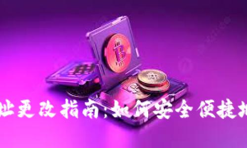 ### tpWallet地址更改指南:如何安全便捷地更新你的钱包地址