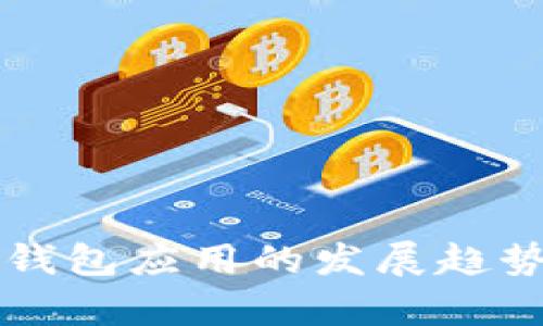未来数字币钱包应用的发展趋势与前景分析