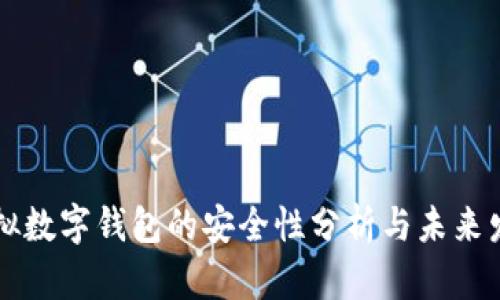 手机虚拟数字钱包的安全性分析与未来发展趋势