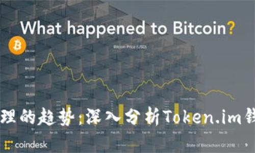未来数字资产管理的趋势:深入分析Token.im钱包浏览器的潜力