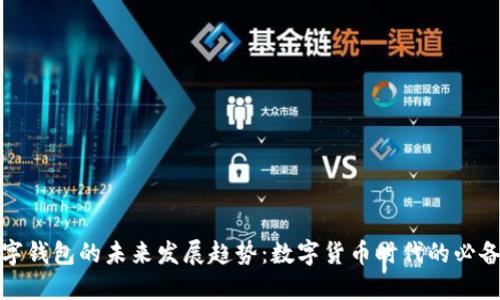 TP数字钱包的未来发展趋势:数字货币时代的必备工具