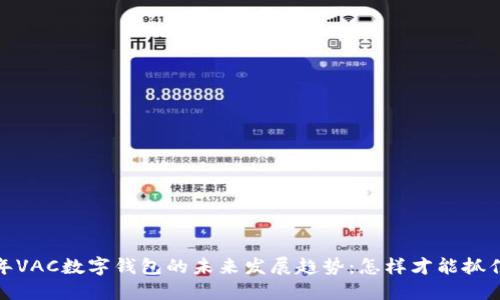 2024年VAC数字钱包的未来发展趋势:怎样才能抓住机遇?