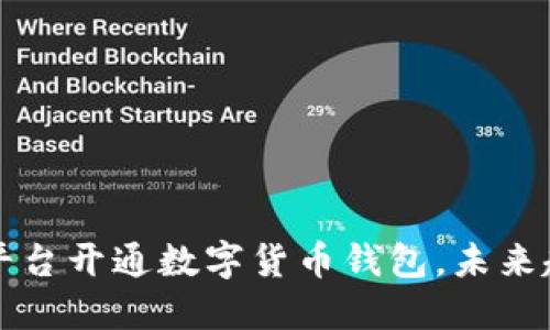 如何选择合适的平台开通数字货币钱包,未来趋势与你息息相关
