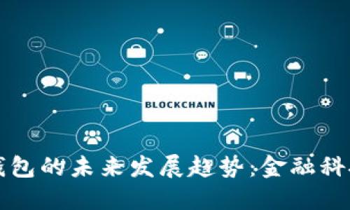 中央数字钱包的未来发展趋势:金融科技的新时代