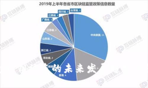 数字钱包私钥被盗的未来发展趋势及防范措施