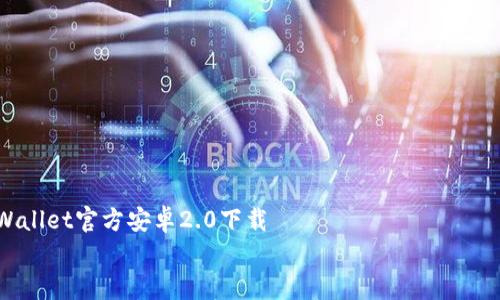 tpWallet官方安卓2.0下载
探索tpWallet官方安卓2.0:加密钱包的未来趋势与发展