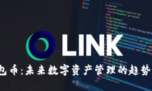 TPT钱包币:未来数字资产管理的趋势与发展