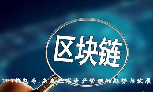 TPT钱包币:未来数字资产管理的趋势与发展