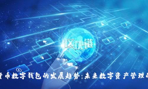 虚拟货币数字钱包的发展趋势:未来数字资产管理的关键