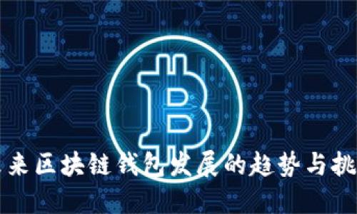 未来区块链钱包发展的趋势与挑战