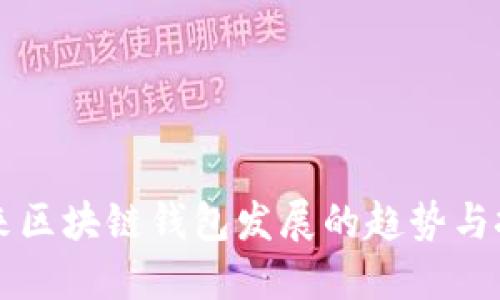 未来区块链钱包发展的趋势与挑战