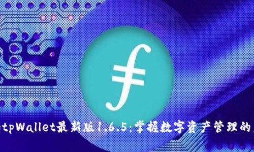 jiaotongtpWallet最新版1.6.5:掌握数字资产管理的未来趋势
