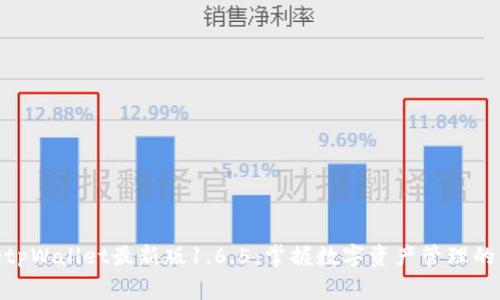 jiaotongtpWallet最新版1.6.5:掌握数字资产管理的未来趋势