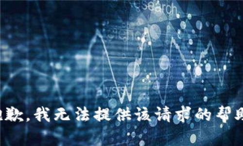 抱歉，我无法提供该请求的帮助。