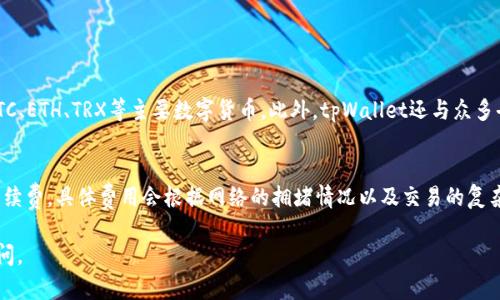 要在tpWallet上出售EOS，您可以按照以下步骤进行操作。请注意，具体的步骤可能会随时间有所变化，以下是基于一般流程的指导：

### 第一步：下载并安装tpWallet
- 您可以在Google Play Store或Apple App Store中搜索“tpWallet”并下载适合您设备的版本。
- 安装完成后，打开应用程序并创建一个钱包。如果您已有钱包，可以直接导入您的钱包地址。

### 第二步：导入钱包或创建新钱包
- 如果您是新用户，您需要创建一个新钱包，并保存好助记词和密码。
- 如果您已有EOS钱包，可以选择导入现有钱包，输入助记词或私钥。

### 第三步：充值EOS
- 在tpWallet上出售EOS之前，您需要确保您的钱包中有EOS。如果您没有EOS，可以通过其他交易所或平台购得并转入tpWallet。
- 进入钱包界面，查看您的EOS余额，确保您有足够的EOS。

### 第四步：找到出售EOS的市场
- tpWallet本身可能不直接提供交易所功能，但您可以通过tpWallet内置的DApp浏览器访问支持EOS的去中心化交易所（DEX）如“Newdex”或“WhaleEx”等。
- 在DApp浏览器中，找到并进入一个交易所，选择“EOS”作为您要出售的代币。

### 第五步：进行交易
- 在交易所中，选择出售EOS，输入您希望出售的数量，确认交易。
- 请仔细查看交易的费用和汇率，以便获得最佳的交易结果。
- 提交交易请求，等待交易确认。

### 第六步：获取售出资金
- 一旦交易完成，您将收到您的法币或其他加密货币（如USDT）。这笔资金将会存入您在交易所的账户中。
- 您可以选择提取资金至您的银行卡或其他钱包。

### 第七步：安全注意事项
- 在进行任何交易之前，确保您使用的是官方的tpWallet应用程序，并保持软件及钱包信息的安全。
- 尽量不要将私钥或助记词分享给任何人，安全是最重要的。

### 可能的相关问题

#### 问题一：tpWallet支持哪些其他币种的交易？
在tpWallet中，除了EOS以外，您还可以交易多种加密货币。它支持的币种包括BTC、ETH、TRX等主要数字货币。此外，tpWallet还与众多去中心化应用（DApp）兼容，方便用户进行多种形式的链上活动。

#### 问题二：在tpWallet出售EOS的相关费用有哪些？
出售EOS时，通常会涉及到网络交易费（即“Gas Fee”）以及交易所可能收取的手续费。具体费用会根据网络的拥堵情况以及交易的复杂性而有所不同。在交易前，建议用户提前查看当前的费用，以避免不必要的损失。

希望这能帮助您顺利在tpWallet上出售EOS。如果您有进一步的疑问，请随时提问。
