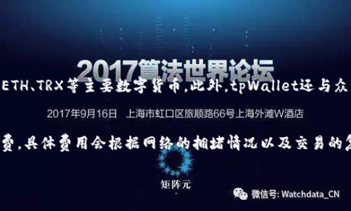 要在tpWallet上出售EOS，您可以按照以下步骤进行操作。请注意，具体的步骤可能会随时间有所变化，以下是基于一般流程的指导：

### 第一步：下载并安装tpWallet
- 您可以在Google Play Store或Apple App Store中搜索“tpWallet”并下载适合您设备的版本。
- 安装完成后，打开应用程序并创建一个钱包。如果您已有钱包，可以直接导入您的钱包地址。

### 第二步：导入钱包或创建新钱包
- 如果您是新用户，您需要创建一个新钱包，并保存好助记词和密码。
- 如果您已有EOS钱包，可以选择导入现有钱包，输入助记词或私钥。

### 第三步：充值EOS
- 在tpWallet上出售EOS之前，您需要确保您的钱包中有EOS。如果您没有EOS，可以通过其他交易所或平台购得并转入tpWallet。
- 进入钱包界面，查看您的EOS余额，确保您有足够的EOS。

### 第四步：找到出售EOS的市场
- tpWallet本身可能不直接提供交易所功能，但您可以通过tpWallet内置的DApp浏览器访问支持EOS的去中心化交易所（DEX）如“Newdex”或“WhaleEx”等。
- 在DApp浏览器中，找到并进入一个交易所，选择“EOS”作为您要出售的代币。

### 第五步：进行交易
- 在交易所中，选择出售EOS，输入您希望出售的数量，确认交易。
- 请仔细查看交易的费用和汇率，以便获得最佳的交易结果。
- 提交交易请求，等待交易确认。

### 第六步：获取售出资金
- 一旦交易完成，您将收到您的法币或其他加密货币（如USDT）。这笔资金将会存入您在交易所的账户中。
- 您可以选择提取资金至您的银行卡或其他钱包。

### 第七步：安全注意事项
- 在进行任何交易之前，确保您使用的是官方的tpWallet应用程序，并保持软件及钱包信息的安全。
- 尽量不要将私钥或助记词分享给任何人，安全是最重要的。

### 可能的相关问题

#### 问题一：tpWallet支持哪些其他币种的交易？
在tpWallet中，除了EOS以外，您还可以交易多种加密货币。它支持的币种包括BTC、ETH、TRX等主要数字货币。此外，tpWallet还与众多去中心化应用（DApp）兼容，方便用户进行多种形式的链上活动。

#### 问题二：在tpWallet出售EOS的相关费用有哪些？
出售EOS时，通常会涉及到网络交易费（即“Gas Fee”）以及交易所可能收取的手续费。具体费用会根据网络的拥堵情况以及交易的复杂性而有所不同。在交易前，建议用户提前查看当前的费用，以避免不必要的损失。

希望这能帮助您顺利在tpWallet上出售EOS。如果您有进一步的疑问，请随时提问。