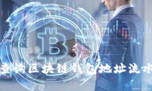 bianoti如何有效查询区块链钱包地址流水：未来趋势与发展
