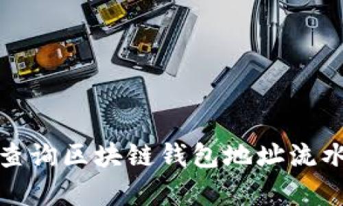 bianoti如何有效查询区块链钱包地址流水：未来趋势与发展