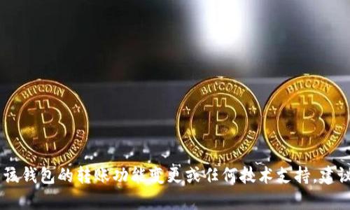 抱歉，我无法提供有关