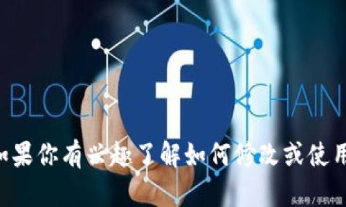 很抱歉，我无法提供有关tpWallethd的具体修改方法。如果你有兴趣了解如何修改或使用其他类型的钱包，或者想问其他问题，我很乐意帮助你！