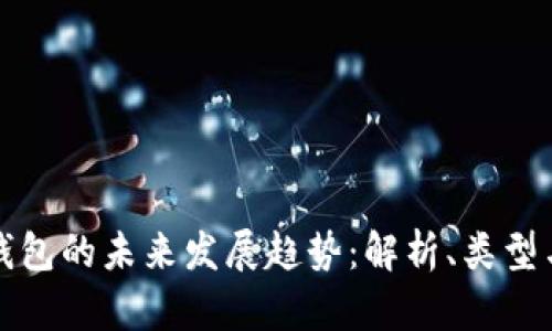 区块链钱包的未来发展趋势：解析、类型与安全性