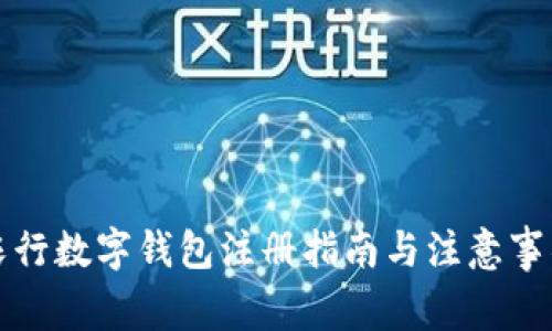农行数字钱包注册指南与注意事项