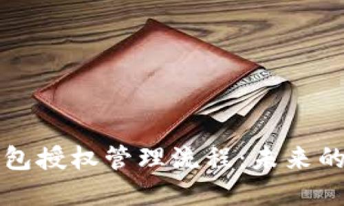 区块链钱包授权管理流程:未来的发展趋势