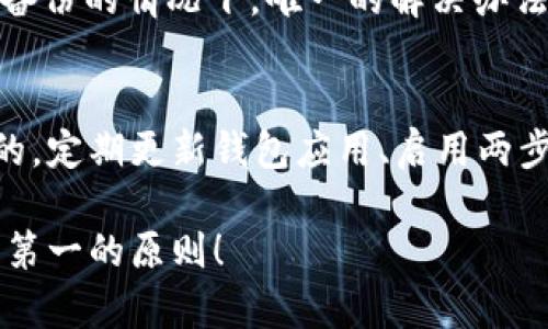 如果不小心卸载了tpWallet，首先不要惊慌。丢失钱包应用程序可能会让你感到不安，但其实恢复钱包和资产并没有那么复杂。以下是一些步骤，帮助你找回tpWallet并确保你的数字资产安全。

1. 重新下载安装tpWallet
首先，你需要前往应用商店（如App Store或Google Play）搜索“tpWallet”，然后重新下载安装这个应用程序。下载和安装的过程非常简单，通常只需几个步骤。确保下载的是官方版本，以免误下载到假冒的应用。

2. 导入或恢复钱包
安装完成后，打开tpWallet应用，你将看到一个“导入钱包”或者“恢复钱包”的选项。如果你之前创建了备份，恭喜你！这步可以轻松完成。点击相应的选项后，输入你保存的助记词或恢复短语，跟随提示完成钱包的恢复过程。这是找回你数字资产的关键步骤。

3. 确认资产安全
恢复钱包后，真心觉得确认一下你的数字资产是否安全非常重要。一旦你输入了助记词，所有与该助记词相关的资产都应当被恢复。如果发现有不对劲的地方，务必要联系tpWallet的客服。

4. 检查应用权限
为了保障数字资产的安全，确保tpWallet获得必要的权限，比如访问互联网等。同时，建议在使用过程中，定期检查应用的权限，确保你的隐私和资产不被泄露。

5. 定期备份钱包信息
要避免未来遇到类似情况，建议定期备份你的钱包信息。可以通过记录助记词，甚至截图保存，并存放在安全的地方。此外，部分用户会选择将备份信息储存在云端，但要确保云端的安全性，以防止第三方访问。

6. 提高安全性
使用tpWallet时，不妨开启多重身份验证，可以大大提升你的资产安全。随着数字货币的格局不断变化，安全问题日益重要，保护好自己的资产是每个用户的责任。

7. 学习防范陷阱
很多新手用户在使用数字钱包时，会面临各种骗局。如果你收到了“tpWallet官方客服”的奇怪信息，或者要求你提供私钥，真心觉得要警惕。这些往往都是骗子的伎俩，要时刻保持警觉，防止个人信息和资产受到侵害。

可能相关问题
问题一：如果忘记了助记词怎么办？
有点遗憾的是，如果你忘记了助记词，恢复钱包的机会就会大大降低。助记词是访问你钱包的唯一钥匙，因此强烈建议妥善保存。没有备份的情况下，唯一的解决办法就是尝试回忆，并通过自己记录的历史交易记录来找寻线索。可惜的是，如果实在无法恢复，那么很有可能你的资产就无法再被找回。

问题二：使用tpWallet的安全性如何？
使用tpWallet的安全性相对较高，但并非绝对安全。真心觉得每个用户都应该清楚，无论是什么钱包，安全的使用习惯都是至关重要的。定期更新钱包应用、启用两步验证、不轻信陌生链接等，都是保护自己资产的重要手段。同时，了解市面上常见的安全威胁，也有助于提高个人防范意识。

通过上述步骤，相信你能够有效应对不小心卸载tpWallet带来的困扰，尽早恢复你的数字资产。同时，未来使用数字钱包时，牢记安全第一的原则！