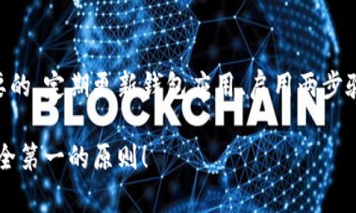 如果不小心卸载了tpWallet，首先不要惊慌。丢失钱包应用程序可能会让你感到不安，但其实恢复钱包和资产并没有那么复杂。以下是一些步骤，帮助你找回tpWallet并确保你的数字资产安全。

1. 重新下载安装tpWallet
首先，你需要前往应用商店（如App Store或Google Play）搜索“tpWallet”，然后重新下载安装这个应用程序。下载和安装的过程非常简单，通常只需几个步骤。确保下载的是官方版本，以免误下载到假冒的应用。

2. 导入或恢复钱包
安装完成后，打开tpWallet应用，你将看到一个“导入钱包”或者“恢复钱包”的选项。如果你之前创建了备份，恭喜你！这步可以轻松完成。点击相应的选项后，输入你保存的助记词或恢复短语，跟随提示完成钱包的恢复过程。这是找回你数字资产的关键步骤。

3. 确认资产安全
恢复钱包后，真心觉得确认一下你的数字资产是否安全非常重要。一旦你输入了助记词，所有与该助记词相关的资产都应当被恢复。如果发现有不对劲的地方，务必要联系tpWallet的客服。

4. 检查应用权限
为了保障数字资产的安全，确保tpWallet获得必要的权限，比如访问互联网等。同时，建议在使用过程中，定期检查应用的权限，确保你的隐私和资产不被泄露。

5. 定期备份钱包信息
要避免未来遇到类似情况，建议定期备份你的钱包信息。可以通过记录助记词，甚至截图保存，并存放在安全的地方。此外，部分用户会选择将备份信息储存在云端，但要确保云端的安全性，以防止第三方访问。

6. 提高安全性
使用tpWallet时，不妨开启多重身份验证，可以大大提升你的资产安全。随着数字货币的格局不断变化，安全问题日益重要，保护好自己的资产是每个用户的责任。

7. 学习防范陷阱
很多新手用户在使用数字钱包时，会面临各种骗局。如果你收到了“tpWallet官方客服”的奇怪信息，或者要求你提供私钥，真心觉得要警惕。这些往往都是骗子的伎俩，要时刻保持警觉，防止个人信息和资产受到侵害。

可能相关问题
问题一：如果忘记了助记词怎么办？
有点遗憾的是，如果你忘记了助记词，恢复钱包的机会就会大大降低。助记词是访问你钱包的唯一钥匙，因此强烈建议妥善保存。没有备份的情况下，唯一的解决办法就是尝试回忆，并通过自己记录的历史交易记录来找寻线索。可惜的是，如果实在无法恢复，那么很有可能你的资产就无法再被找回。

问题二：使用tpWallet的安全性如何？
使用tpWallet的安全性相对较高，但并非绝对安全。真心觉得每个用户都应该清楚，无论是什么钱包，安全的使用习惯都是至关重要的。定期更新钱包应用、启用两步验证、不轻信陌生链接等，都是保护自己资产的重要手段。同时，了解市面上常见的安全威胁，也有助于提高个人防范意识。

通过上述步骤，相信你能够有效应对不小心卸载tpWallet带来的困扰，尽早恢复你的数字资产。同时，未来使用数字钱包时，牢记安全第一的原则！