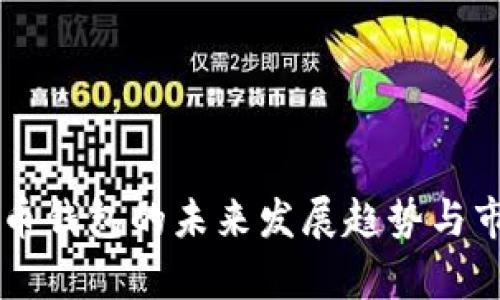 工行数字货币钱包的未来发展趋势与市场前景分析