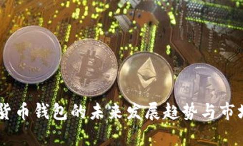 Capo数字货币钱包的未来发展趋势与市场前景分析
