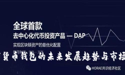 Capo数字货币钱包的未来发展趋势与市场前景分析