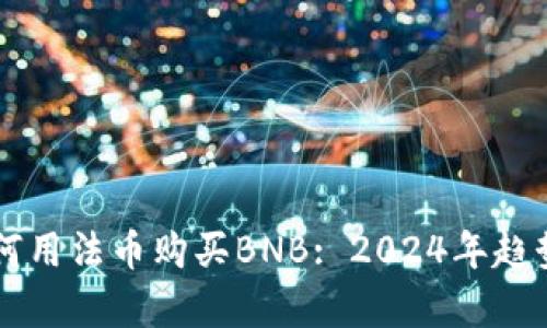 tpWallet如何用法币购买BNB: 2024年趋势与实用指南