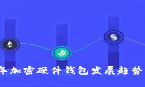2023年加密硬件钱包发展趋势与评论