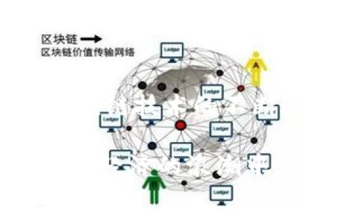   区块链钱包操作教程：新手指南与未来发展趋势 / 

 guanjianci 区块链, 钱包操作, 新手指南, 未来趋势 /guanjianci 

引言：为何要了解区块链钱包

在如今这个数字化的时代，区块链技术正逐步改变我们生活的方方面面，尤其是在金融领域。随着比特币和其他加密货币的崛起，区块链钱包成为用户存储和管理数字资产的重要工具。想象一下，您可以在没有中介的情况下直接与他人进行交易，这种便利与安全性使得区块链钱包的使用日益普及。有点激动吧？

然而，初次接触时，区块链钱包可能会让人感到茫然，尤其是面对众多的选择和复杂的操作时。有点遗憾的是，很多人因为缺乏知识而错过了这项新技术所带来的巨大机遇。所以在这篇文章中，我们将详细介绍如何操作区块链钱包，并探讨未来发展趋势，让您在这个数字资产时代中不再迷茫。

区块链钱包的基本概念

简单来说，区块链钱包是用于存储和管理加密货币的数字钱包。它并不像您的手机钱包那样存储传统货币，而是包含了您的公钥和私钥。公钥类似于银行账户号码，通过它，您可以接收加密货币；而私钥则是您控制和使用这些数字资产的唯一凭证。如果您丢失了私钥，那您的数字资产可能就再也找不回来了，真心觉得这点十分重要。

区块链钱包的分类

区块链钱包主要可以分为三种类型：热钱包、冷钱包和纸钱包。

h4热钱包/h4

热钱包是与互联网连接的钱包，方便快捷，适合频繁交易的用户。您可以通过手机应用或网页直接操作，非常适合新手使用。然而，由于常常连接互联网，热钱包的安全风险也相对较高。可以说，热钱包就像是随身携带的现金包，灵活但需要小心。

h4冷钱包/h4

冷钱包是与互联网隔离的钱包，安全性较高，适合长期存储加密货币。硬件钱包和USB设备都是冷钱包的常见形式。虽然在使用方面不如热钱包方便，但对于大额投资或保存长期资产来说，冷钱包无疑是更安全的选择。有点想把我的所有资产都放在冷钱包里。

h4纸钱包/h4

纸钱包是一种物理介质，通常是打印出来的二维码和私钥，优点是完全离线存储，安全性高。然而，一旦纸张丢失或损坏，您的财产也就随之消失，所以在保管时需要格外小心。

如何创建和操作区块链钱包

接下来，我们将详细介绍如何创建和操作一个区块链钱包。以热门的比特币钱包为例，步骤大约如下：

h4第一步：选择合适的钱包/h4

根据您的需求选择热钱包、冷钱包或纸钱包。对于新手来说，热钱包是一个不错的选择。许多应用程序，如Coinbase或BlockFi，都提供直观的用户界面，非常适合新手使用。

h4第二步：下载或购买钱包/h4

如果选择热钱包，您可以在手机应用商店中搜索并下载；如果选择冷钱包，则需要在线购买硬件钱包。一定要确保从官方网站或者信誉良好的供应商处购买，避免遭受到诈骗。

h4第三步：创建钱包/h4

打开应用程序或硬件设备，按照说明创建您的钱包。通常情况下，会让您设置密码，并生成一个备份助记词。备份助记词非常重要！如果遗失，您将无法恢复访问权。

h4第四步：进行首次充值/h4

有了钱包，就可以开始充值了。通过您的公钥，可以将加密货币发送到您的钱包中。大多数平台都会提供FAQ帮助您如何进行充值。

h4第五步：交易与管理/h4

在钱包中，您可以随时发送和接收加密货币。通常只需输入接收者的公钥、发送金额，确认即可。记得核对信息，确保万无一失！

区块链钱包的未来发展趋势

随着区块链技术的不断演进，区块链钱包未来将面临哪些趋势呢？

h4更高的安全性/h4

未来的区块链钱包将更加注重安全性。由于过去发生过多起数字资产被盗事件，各大钱包服务提供商正不断研究新技术，提高钱包的安全防护。例如，多重签名技术、指纹识别等。真心希望能尽快实现更全面的安全保护！

h4用户体验的提升/h4

未来的钱包将更加注重用户体验，界面友好、易于操作。此外，随着区块链技术的普及，相信会涌现出更多适合不同用户需求的钱包解决方案。这一点让我感到非常期待。

h4智能合约的引入/h4

未来的区块链钱包可能将更多集成智能合约功能，使得交易过程更为高效与透明。想象一下，您的钱包可以自动执行合约条款，而无须人工干预，这将极大改善用户体验！

常见问题解答

h4问题一：如何确保我的区块链钱包安全？/h4

确保钱包安全的措施有很多，首先，使用强密码保护您的钱包，并定期更换。同时，确保保管好您的私钥和助记词，不随意分享。尽量使用冷钱包来存储大额资产，并启用两步验证等额外安全措施。如果能做到这些，您的资产就会安全许多。

h4问题二：如果忘记了助记词或者私钥该怎么办？/h4

这真的是一个让人心碎的问题。实际上，一旦您忘记了助记词和私钥，没有任何办法可以恢复您的钱包。对于这点，非常有必要在创建钱包时，遵循备份的步骤，将助记词写下来、保存在安全的地方，因此事先的准备工作非常重要。

总结

通过上述内容，相信您对区块链钱包的操作及未来发展趋势有了更深的了解。从创建钱包到管理资产，一系列的操作其实并没有我们想象中的复杂。而随着区块链技术的不断进步，钱包的安全性和用户体验也将不断提升，对新手来说，真心觉得未来充满了无限可能。

时光匆匆，数字资产正逐渐成为新的财富象征。在这场数字经济革命中，了解和掌握区块链钱包操作，无疑将为您打开新的大门。不要等待，立即加入到这场数字经济的浪潮中吧！